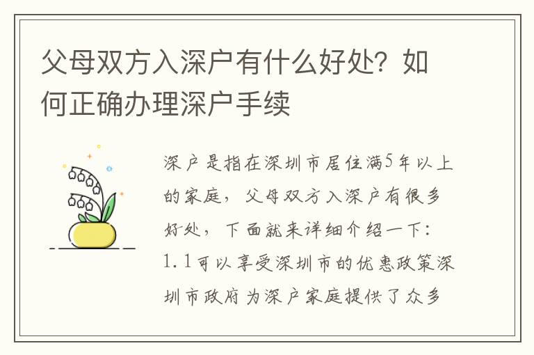 父母雙方入深戶有什么好處？如何正確辦理深戶手續(xù)