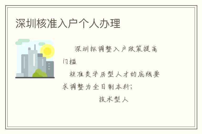 深圳核準(zhǔn)入戶個(gè)人辦理