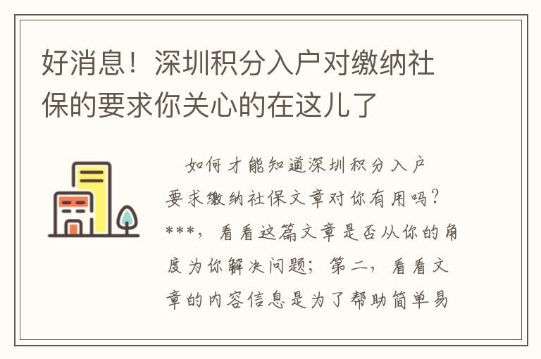 好消息！深圳積分入戶對繳納社保的要求你關心的在這兒了