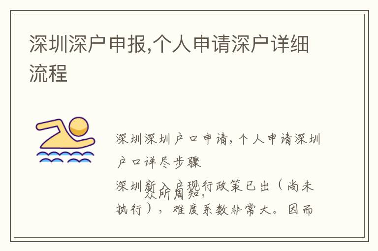 深圳深戶申報(bào),個(gè)人申請(qǐng)深戶詳細(xì)流程