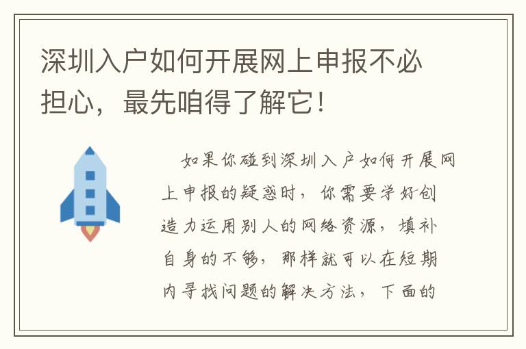 深圳入戶如何開展網上申報不必擔心，最先咱得了解它！