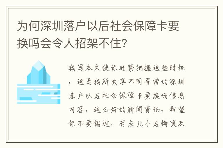 為何深圳落戶以后社會(huì)保障卡要換嗎會(huì)令人招架不住？
