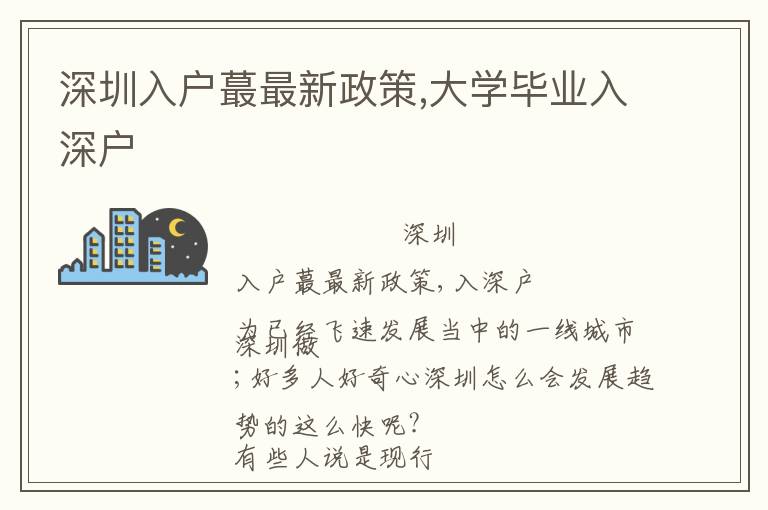 深圳入戶蕞最新政策,大學(xué)畢業(yè)入深戶