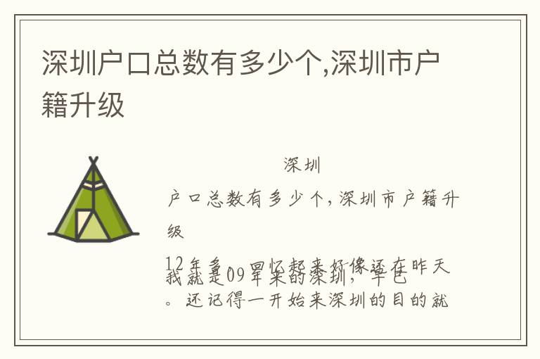 深圳戶口總數(shù)有多少個(gè),深圳市戶籍升級(jí)
