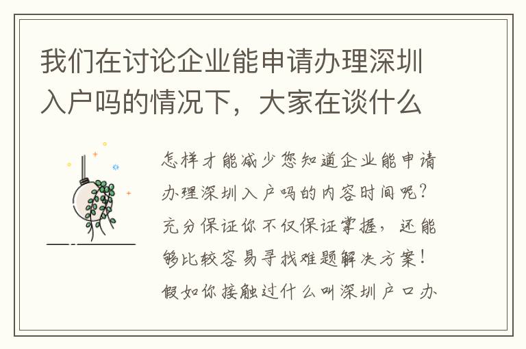 我們?cè)谟懻撈髽I(yè)能申請(qǐng)辦理深圳入戶(hù)嗎的情況下，大家在談什么？