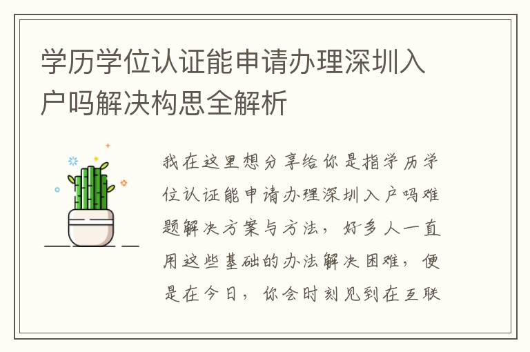 學(xué)歷學(xué)位認(rèn)證能申請(qǐng)辦理深圳入戶嗎解決構(gòu)思全解析