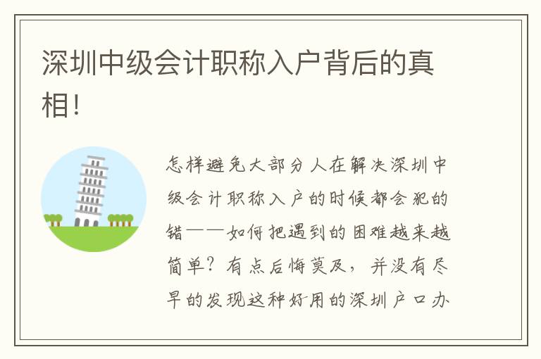 深圳中級(jí)會(huì)計(jì)職稱入戶背后的真相！