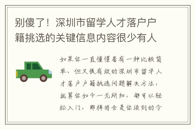 別傻了！深圳市留學(xué)人才落戶戶籍挑選的關(guān)鍵信息內(nèi)容很少有人不會告訴你！