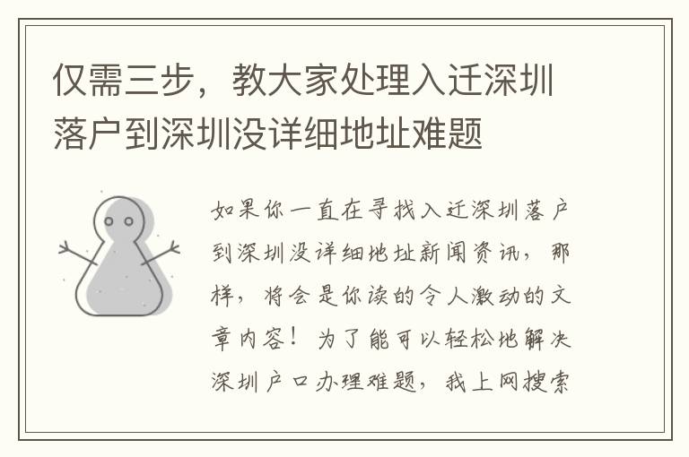 僅需三步，教大家處理入遷深圳落戶到深圳沒詳細(xì)地址難題