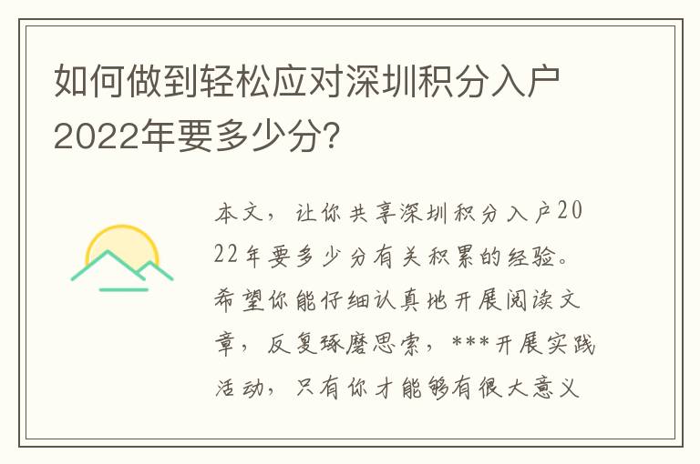 如何做到輕松應(yīng)對深圳積分入戶2022年要多少分？