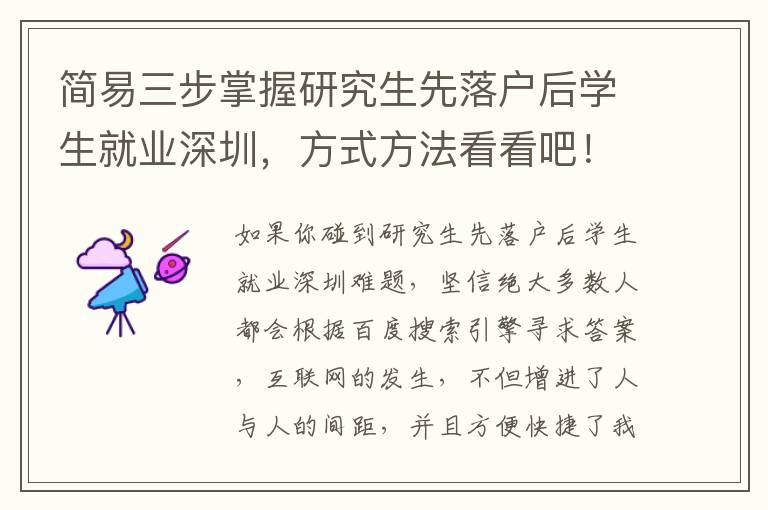 簡易三步掌握研究生先落戶后學生就業深圳，方式方法看看吧！