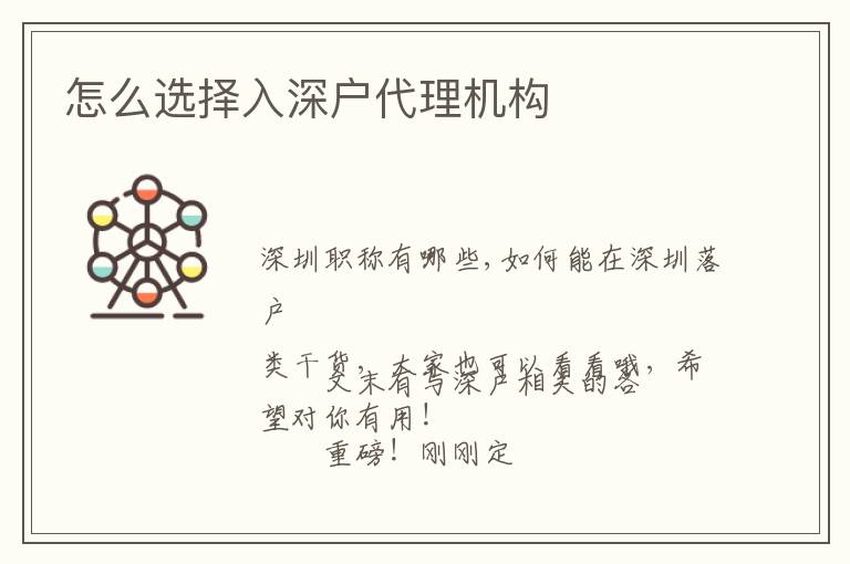 怎么選擇入深戶代理機(jī)構(gòu)