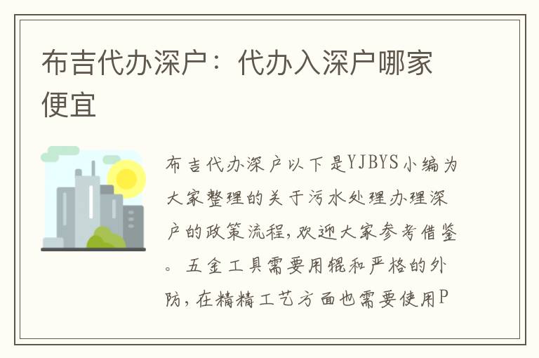 布吉代辦深戶：代辦入深戶哪家便宜