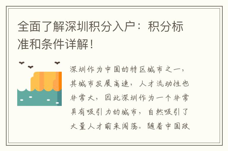 全面了解深圳積分入戶：積分標準和條件詳解！