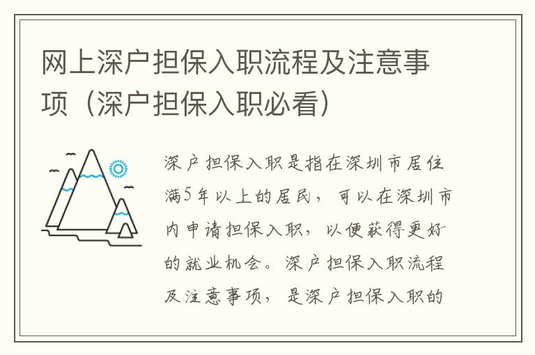 網(wǎng)上深戶擔(dān)保入職流程及注意事項(xiàng)（深戶擔(dān)保入職必看）