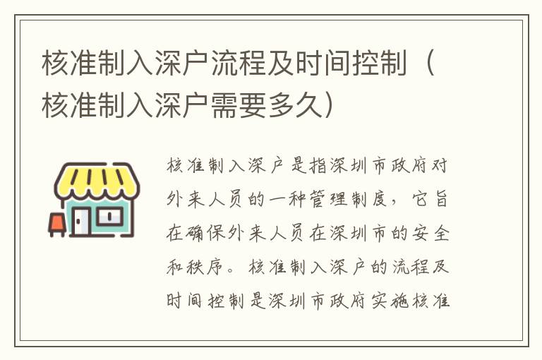 核準(zhǔn)制入深戶流程及時(shí)間控制（核準(zhǔn)制入深戶需要多久）