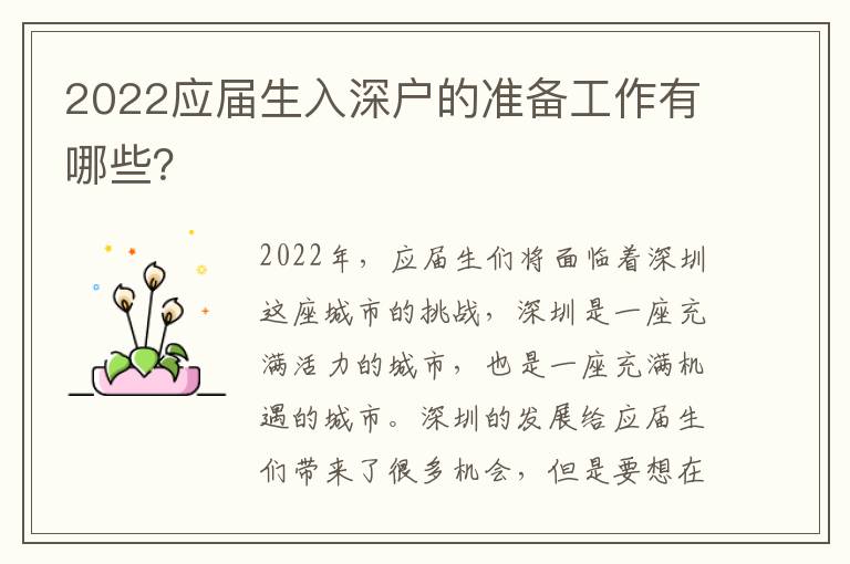 2022應屆生入深戶的準備工作有哪些？