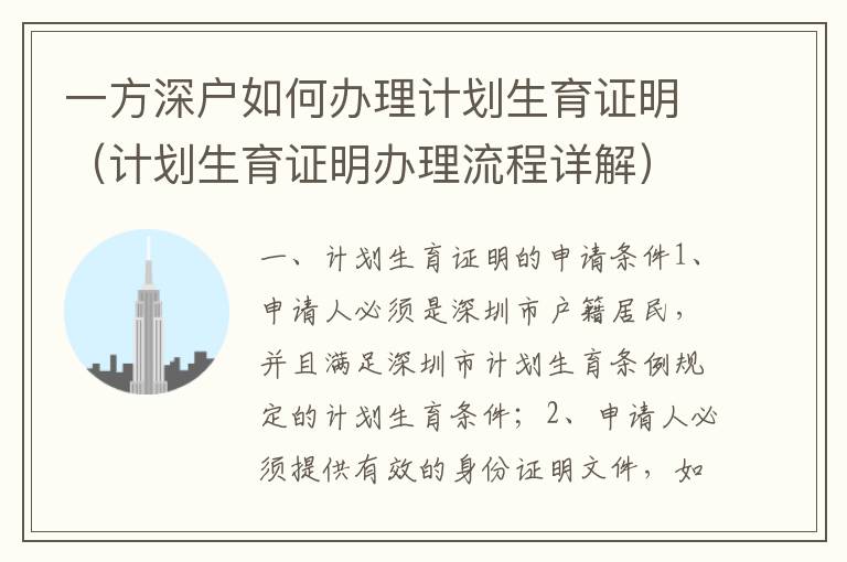 一方深戶如何辦理計(jì)劃生育證明（計(jì)劃生育證明辦理流程詳解）