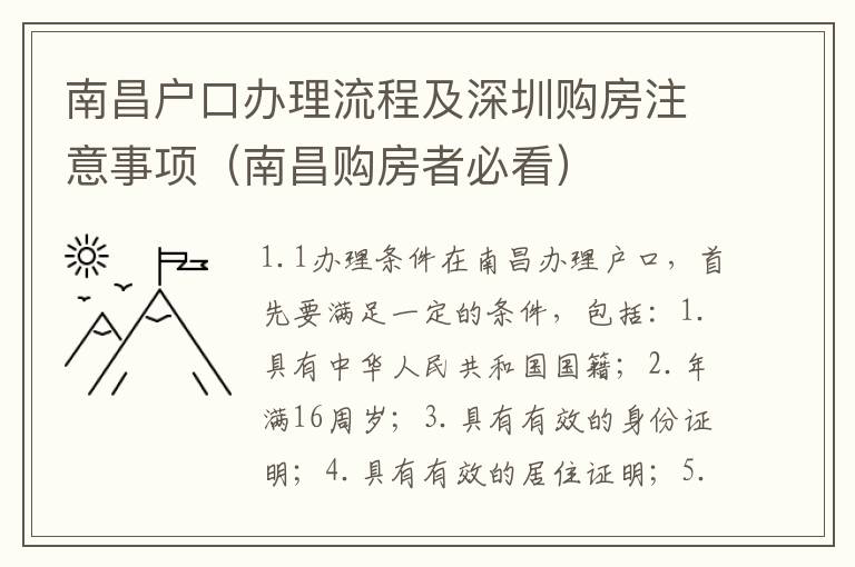 南昌戶(hù)口辦理流程及深圳購(gòu)房注意事項(xiàng)（南昌購(gòu)房者必看）