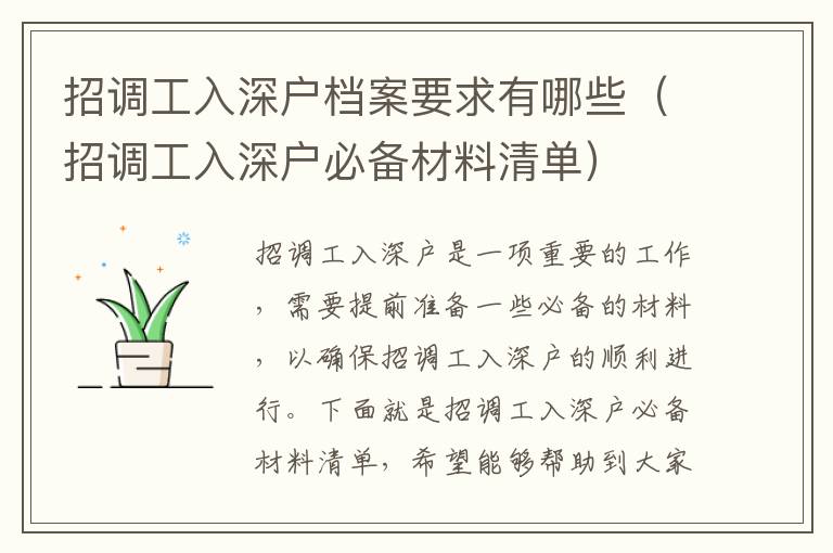 招調(diào)工入深戶檔案要求有哪些（招調(diào)工入深戶必備材料清單）