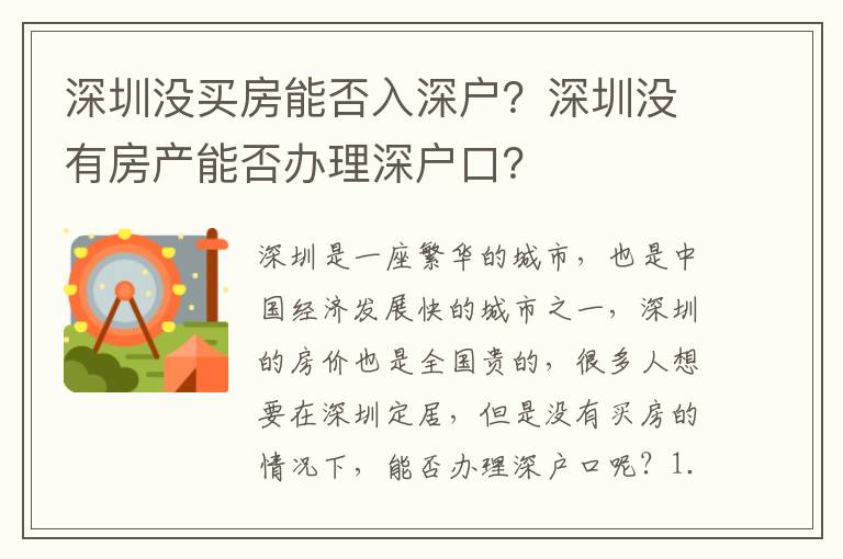 深圳沒買房能否入深戶？深圳沒有房產(chǎn)能否辦理深戶口？