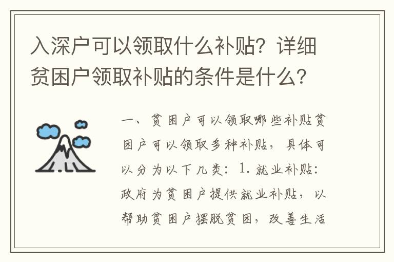 入深戶可以領(lǐng)取什么補貼？詳細貧困戶領(lǐng)取補貼的條件是什么？