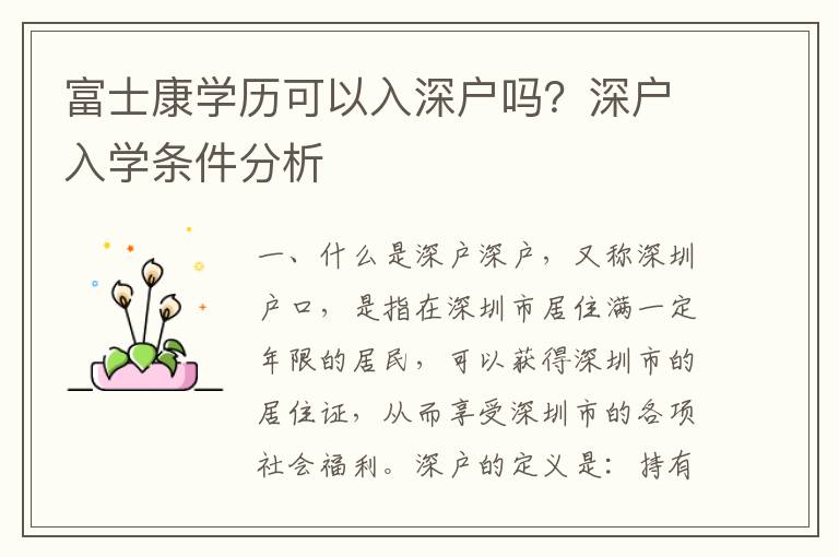 富士康學(xué)歷可以入深戶嗎？深戶入學(xué)條件分析