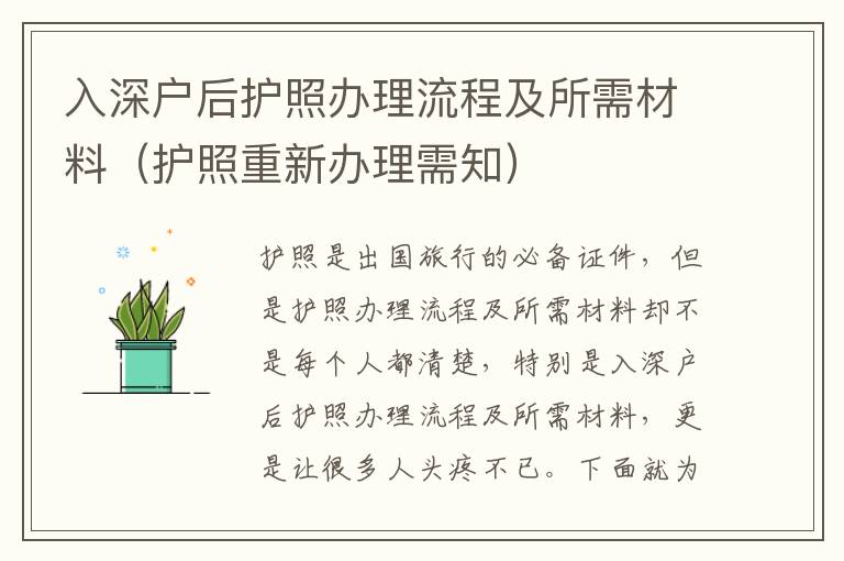 入深戶后護(hù)照辦理流程及所需材料（護(hù)照重新辦理需知）