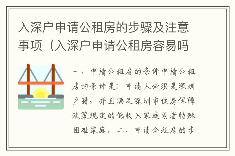 入深戶申請公租房的步驟及注意事項（入深戶申請公租房容易嗎）