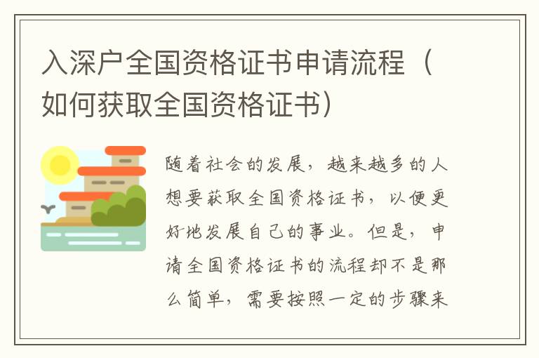 入深戶全國(guó)資格證書申請(qǐng)流程（如何獲取全國(guó)資格證書）