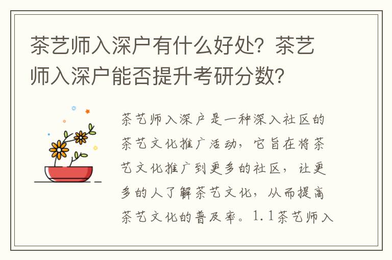 茶藝師入深戶有什么好處？茶藝師入深戶能否提升考研分數？