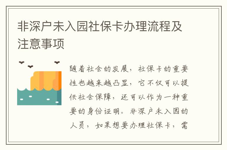 非深戶未入園社?？ㄞk理流程及注意事項