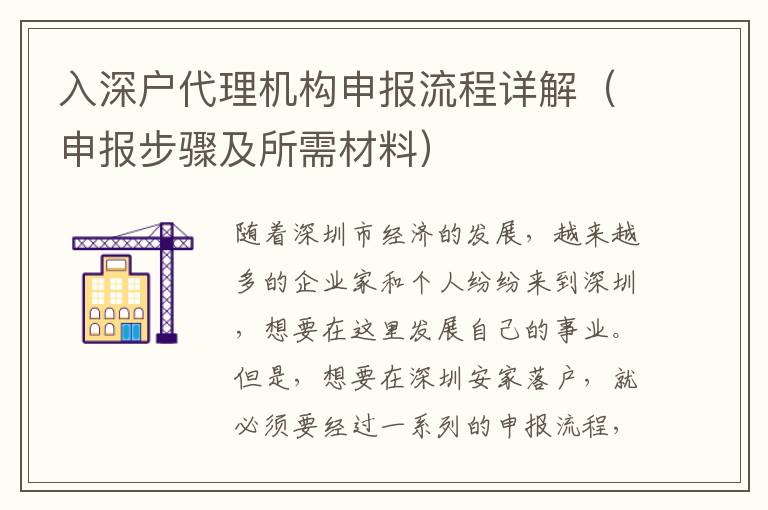 入深戶代理機(jī)構(gòu)申報流程詳解（申報步驟及所需材料）