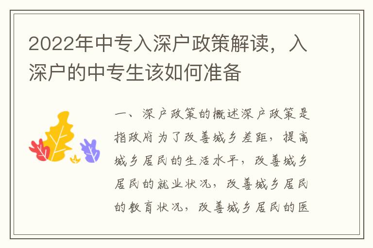 2022年中專入深戶政策解讀，入深戶的中專生該如何準備