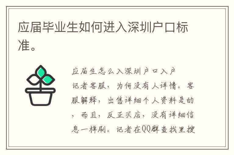 應(yīng)屆畢業(yè)生如何進(jìn)入深圳戶口標(biāo)準(zhǔn)。
