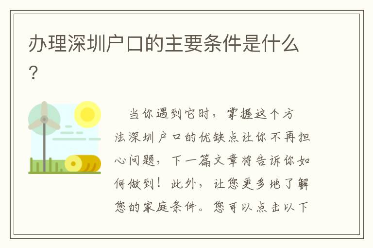 辦理深圳戶(hù)口的主要條件是什么?