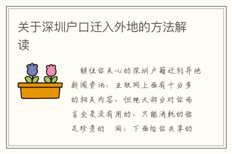 關(guān)于深圳戶口遷入外地的方法解讀