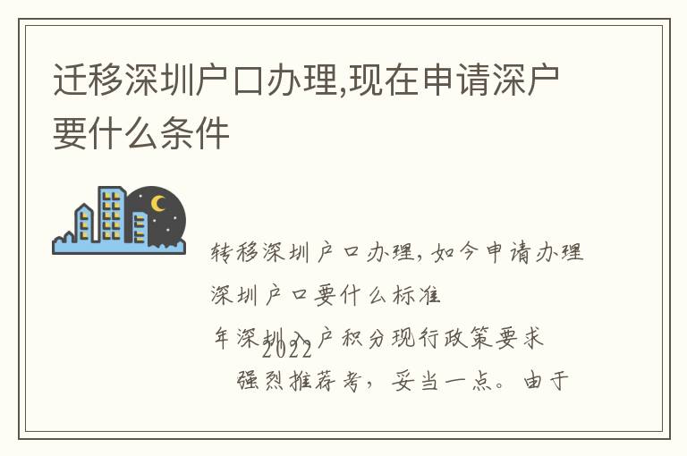 遷移深圳戶(hù)口辦理,現(xiàn)在申請(qǐng)深戶(hù)要什么條件