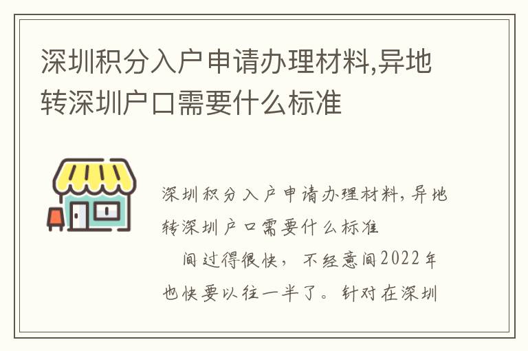 深圳積分入戶(hù)申請(qǐng)辦理材料,異地轉(zhuǎn)深圳戶(hù)口需要什么標(biāo)準(zhǔn)