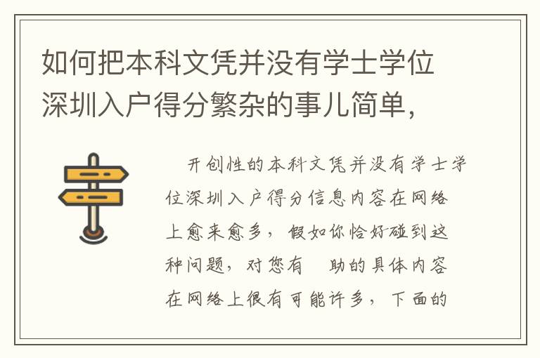 如何把本科文憑并沒有學(xué)士學(xué)位深圳入戶得分繁雜的事兒簡單，這招有用！