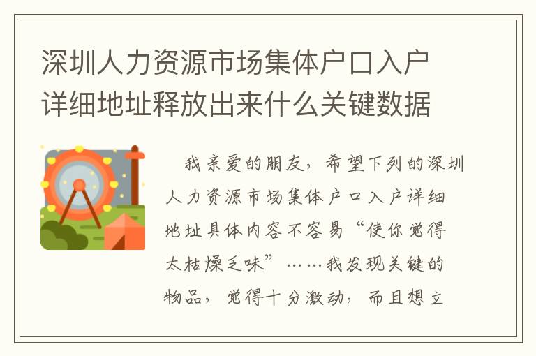 深圳人力資源市場(chǎng)集體戶口入戶詳細(xì)地址釋放出來什么關(guān)鍵數(shù)據(jù)信號(hào)？
