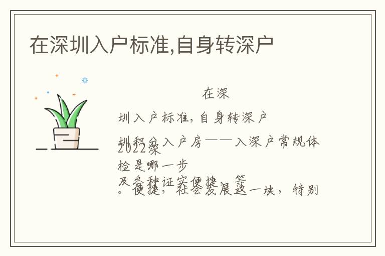 在深圳入戶標(biāo)準(zhǔn),自身轉(zhuǎn)深戶