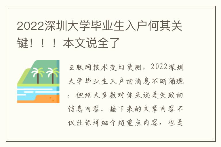 2022深圳大學畢業生入戶何其關鍵?。。”疚恼f全了