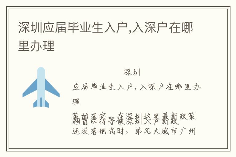 深圳應屆畢業(yè)生入戶,入深戶在哪里辦理