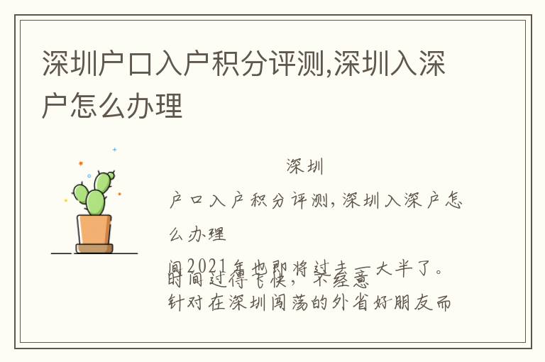 深圳戶口入戶積分評(píng)測(cè),深圳入深戶怎么辦理