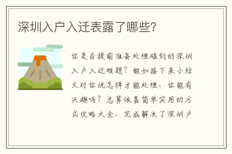 深圳入戶入遷表露了哪些？