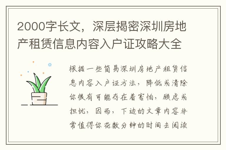 2000字長文，深層揭密深圳房地產租賃信息內容入戶證攻略大全