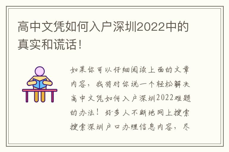 高中文憑如何入戶深圳2022中的真實和謊話！