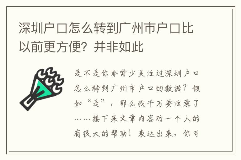 深圳戶口怎么轉(zhuǎn)到廣州市戶口比以前更方便？并非如此