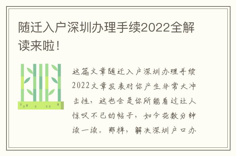 隨遷入戶深圳辦理手續(xù)2022全解讀來啦！